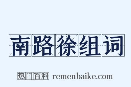 南路徐组词是什么意思的图片